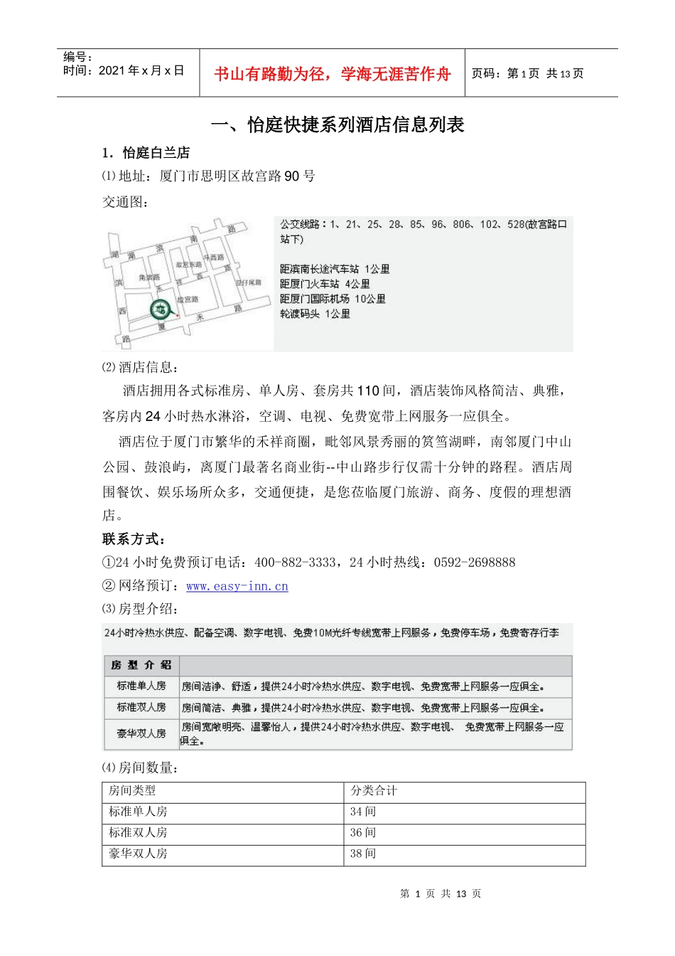 怡庭快捷系列酒店详细信息_第1页
