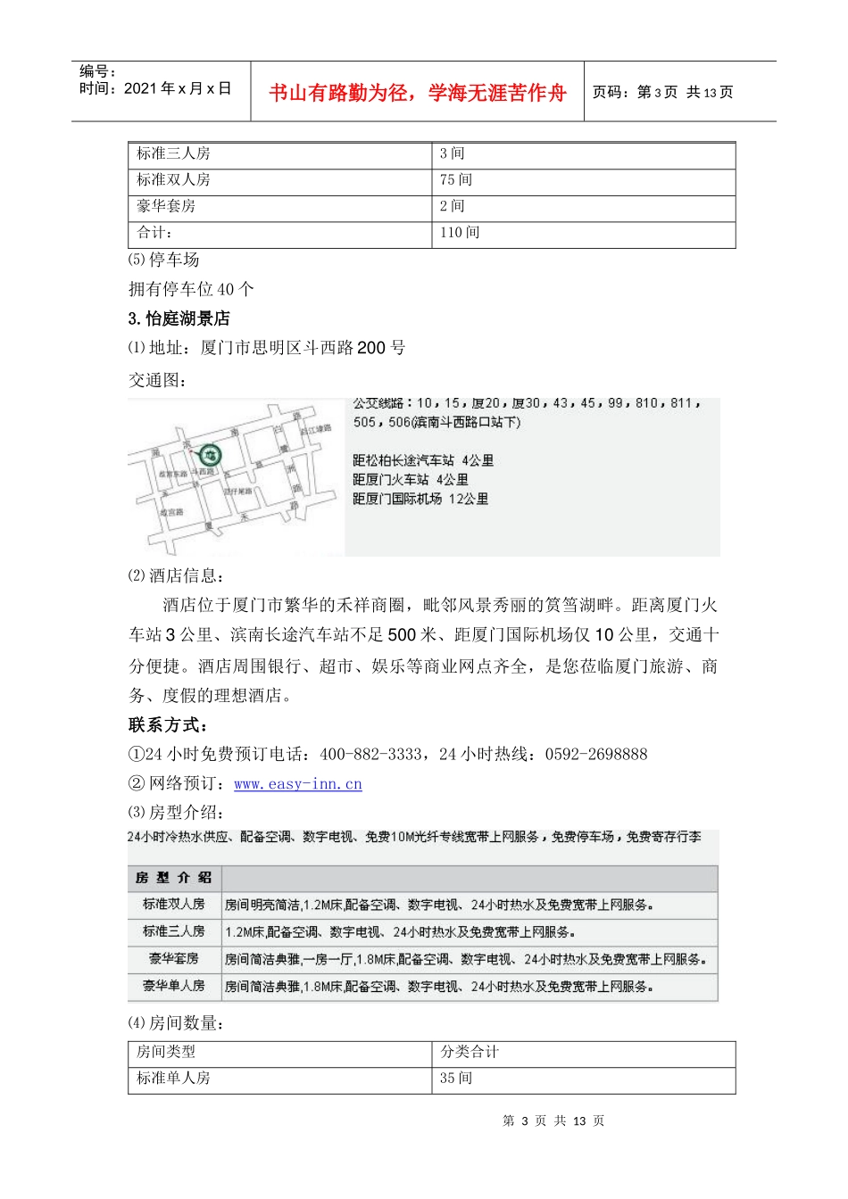 怡庭快捷系列酒店详细信息_第3页