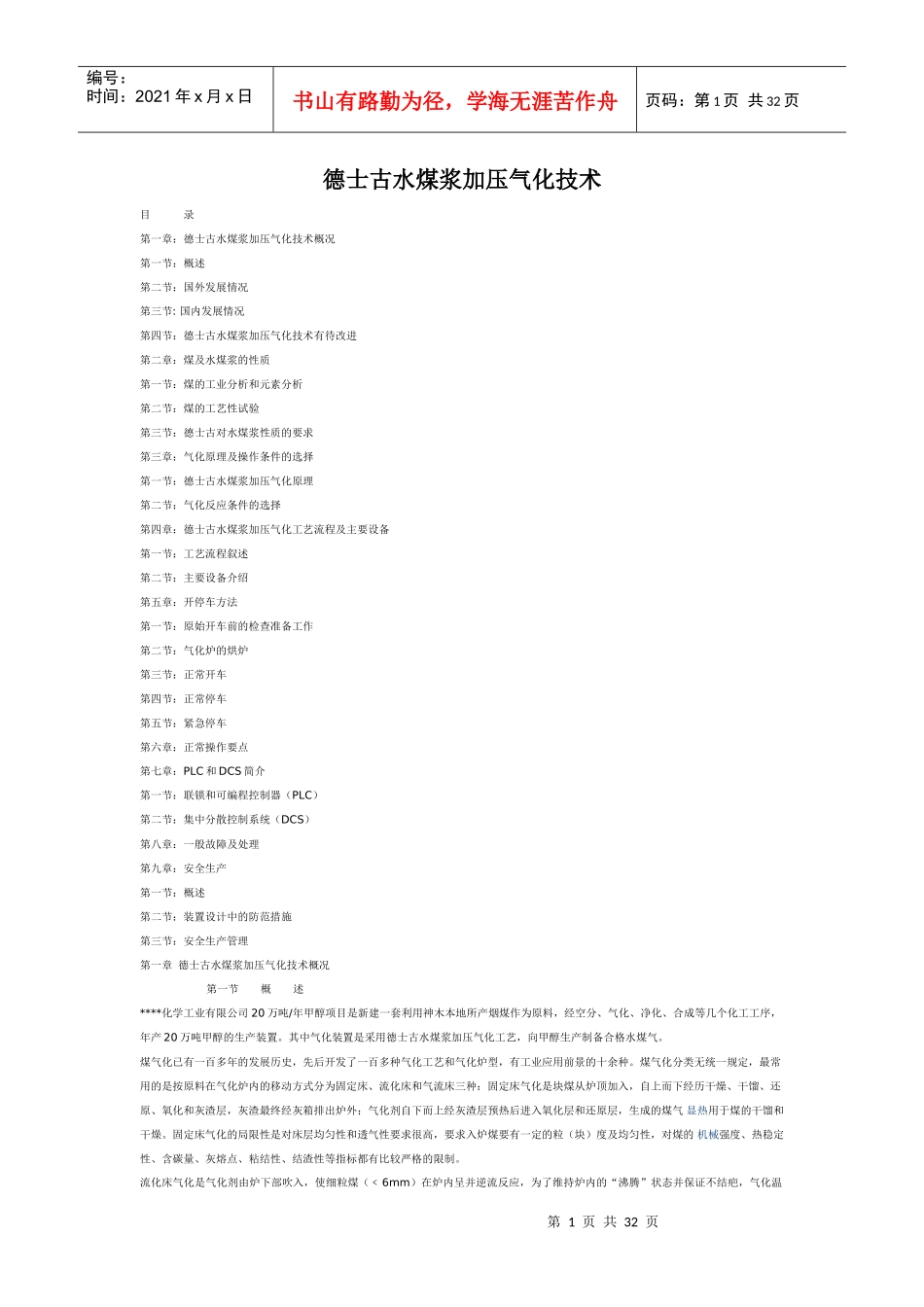 德士古水煤浆加压气化技术_第1页