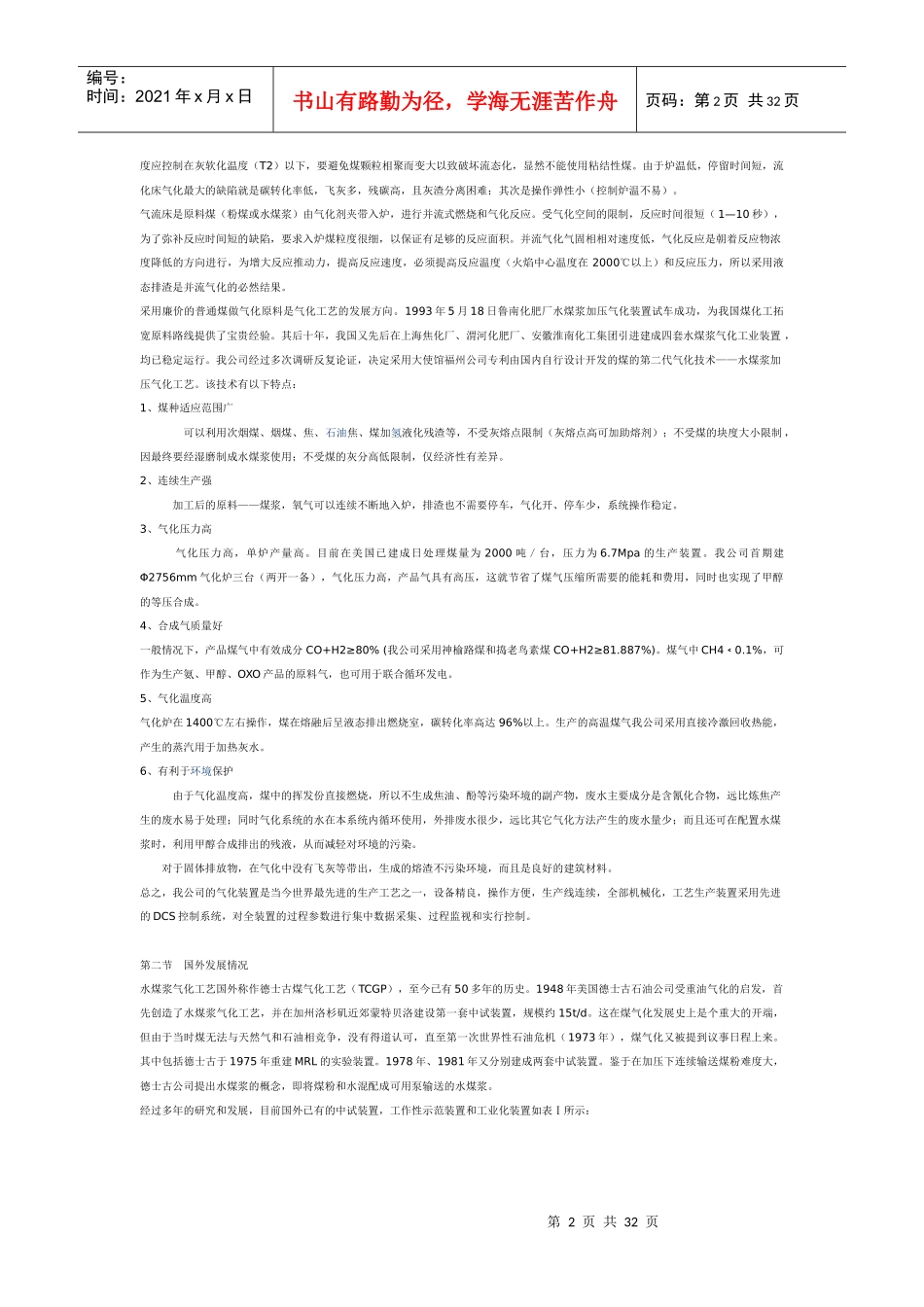 德士古水煤浆加压气化技术_第2页