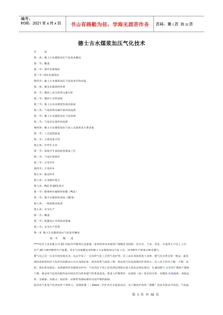 德士古水煤浆加压气化技术