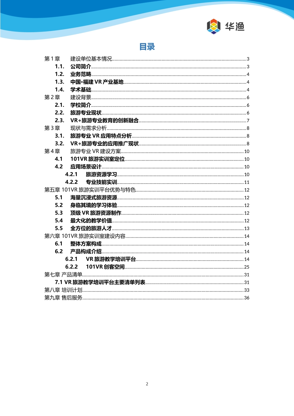 学校旅游专业建设解决方案培训资料_第2页