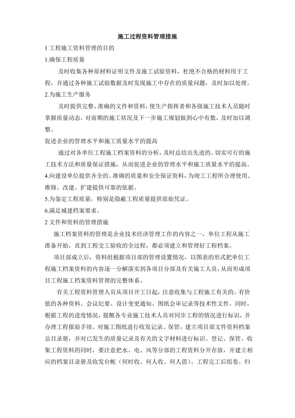 施工过程资料管理措施_第1页