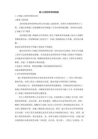 施工过程资料管理措施