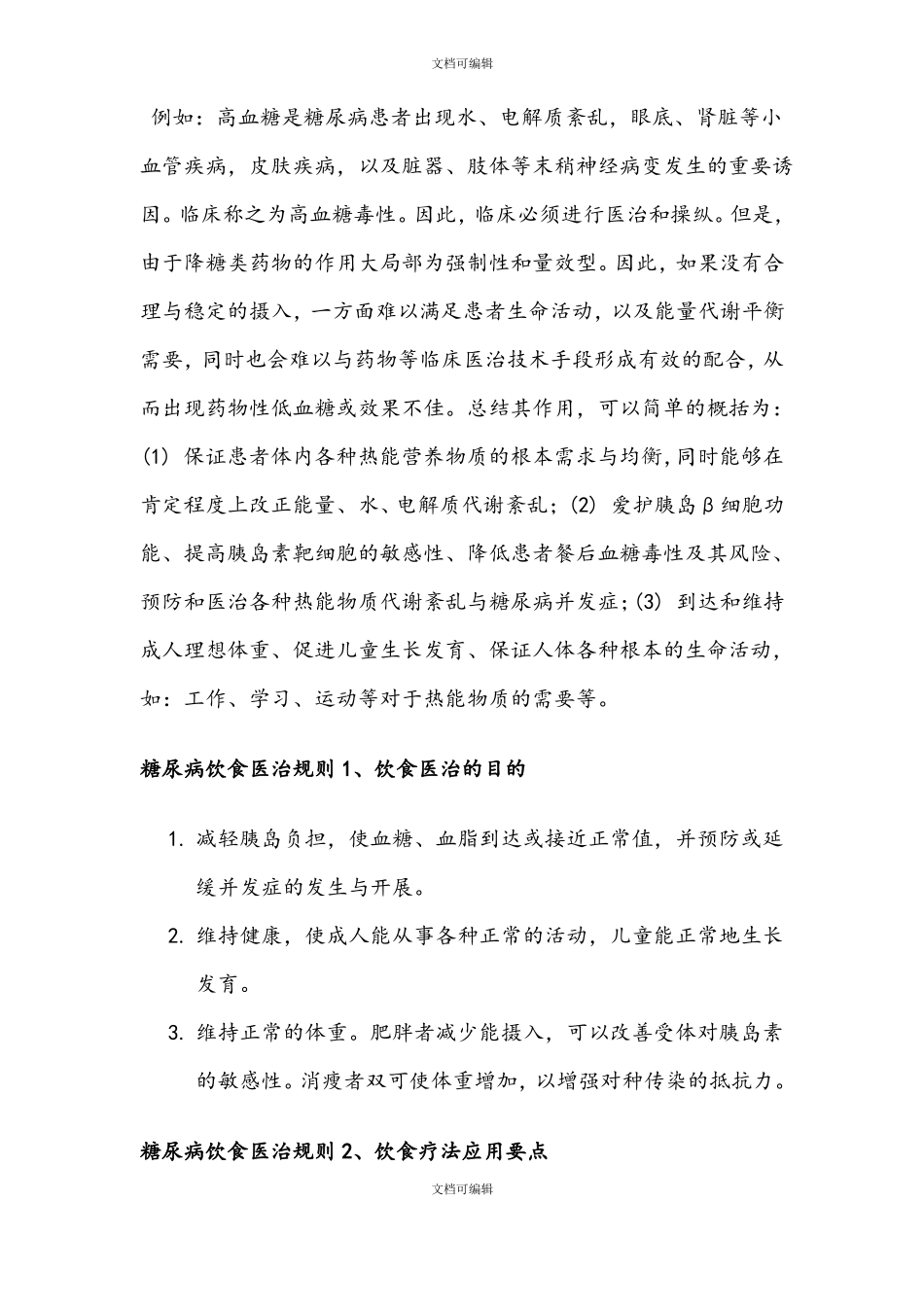 糖尿病饮食疗法的意义_第2页