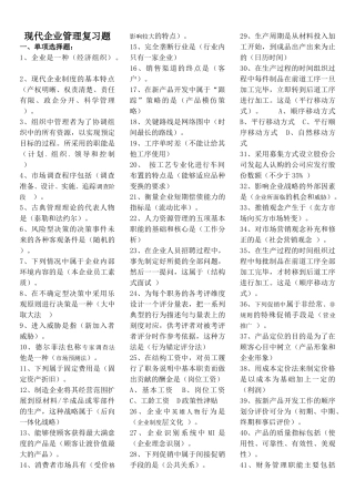 长春二学历辅导现代企业管理复习题