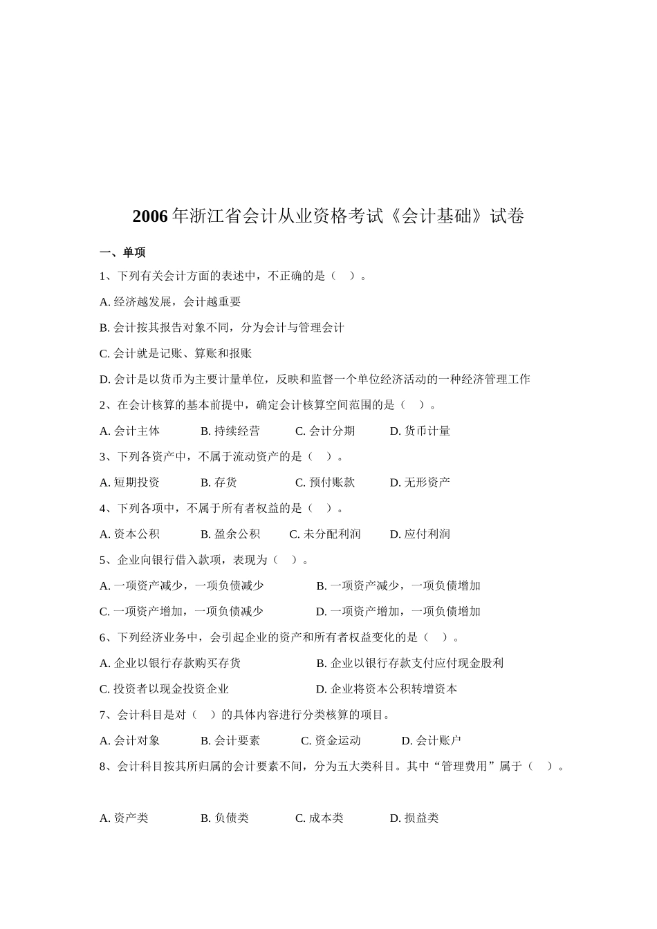 浙江省年度会计从业资格考试试卷( 24页)_第1页