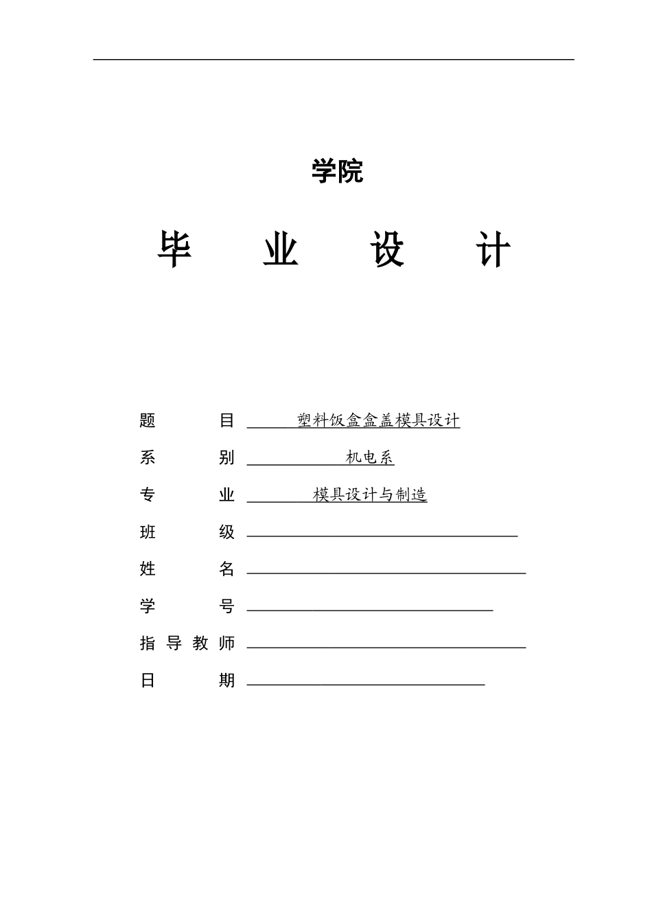 塑料饭盒盒盖模具设计任务书_第1页