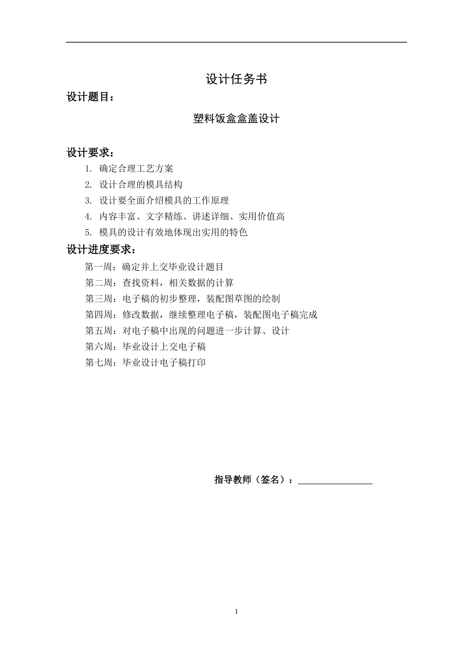 塑料饭盒盒盖模具设计任务书_第2页