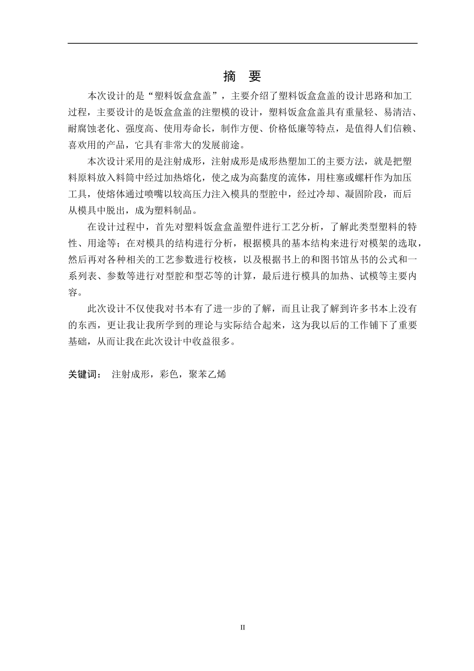 塑料饭盒盒盖模具设计任务书_第3页