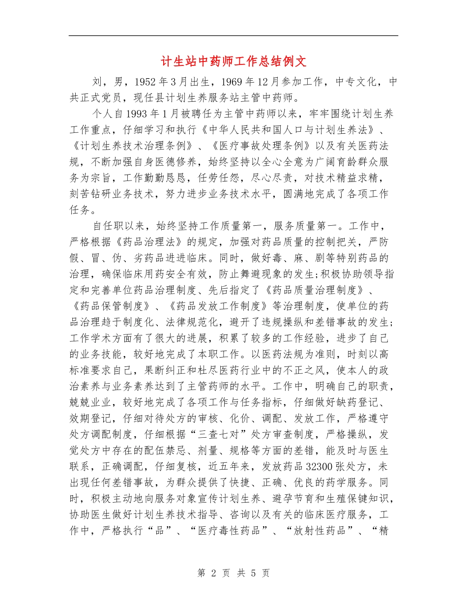 计生站中药师工作总结例文_第2页