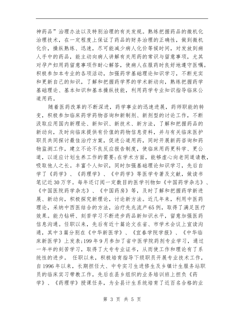 计生站中药师工作总结例文_第3页