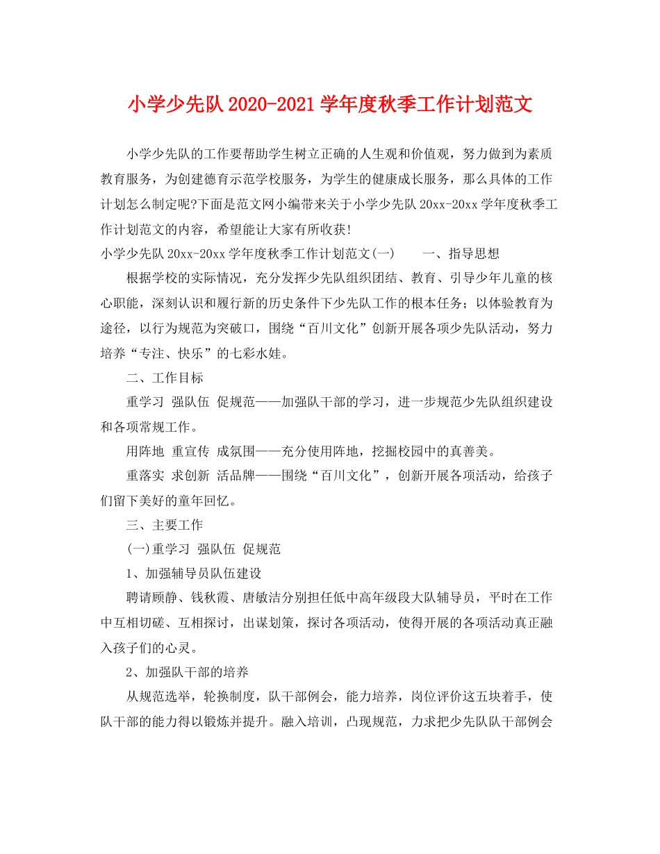 小学少先队-2021学年度秋季工作计划范文 _第1页