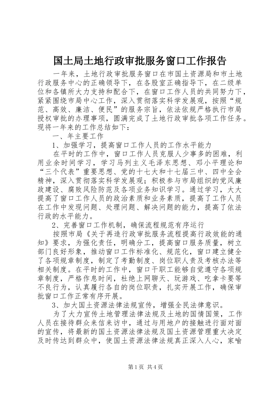 国土局土地行政审批服务窗口工作报告_第1页