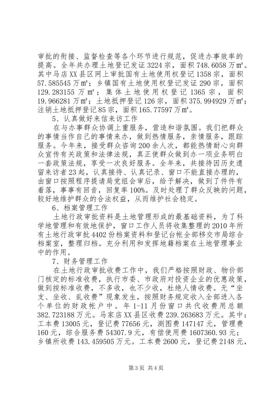 国土局土地行政审批服务窗口工作报告_第3页