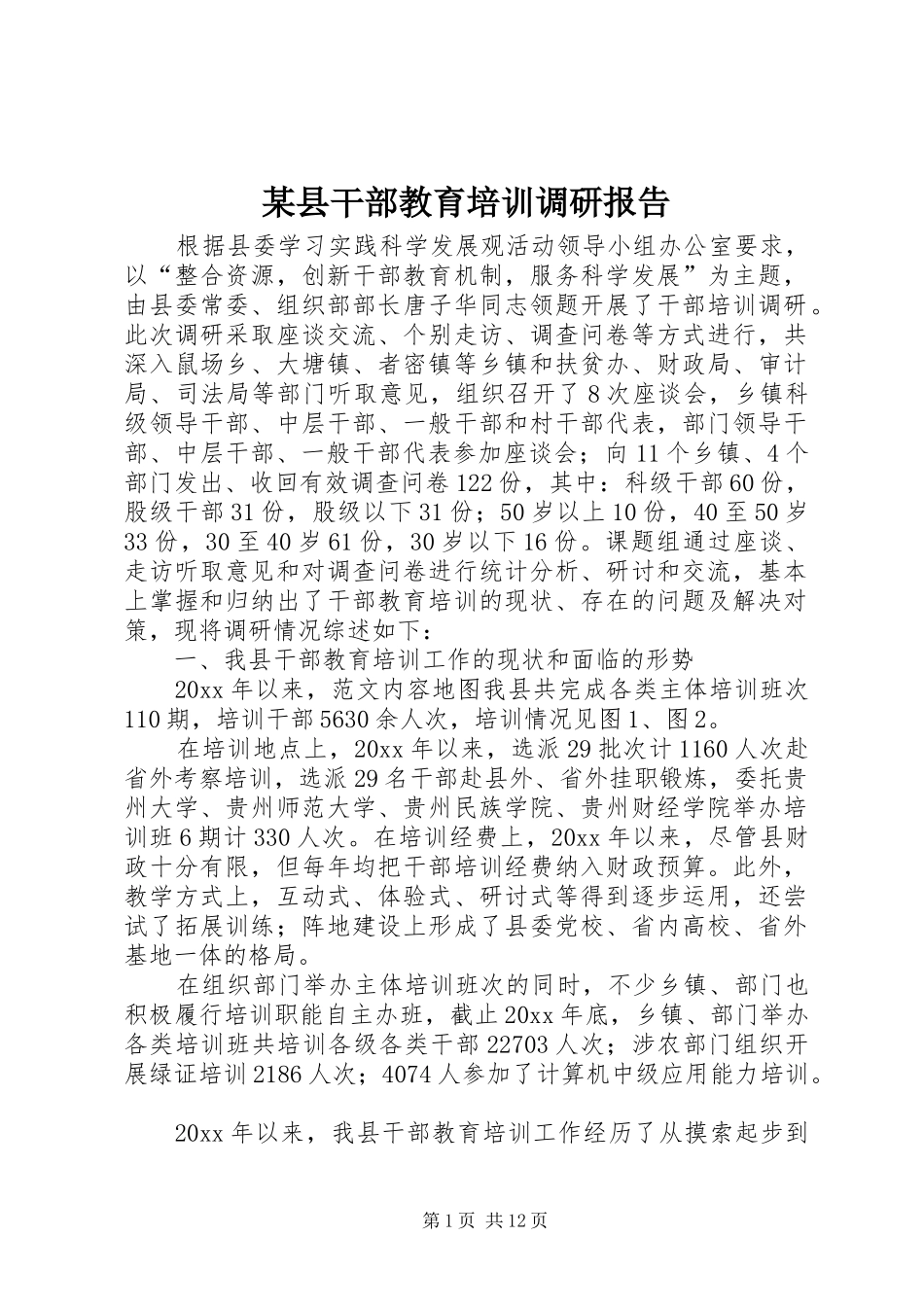 某县干部教育培训调研报告_第1页