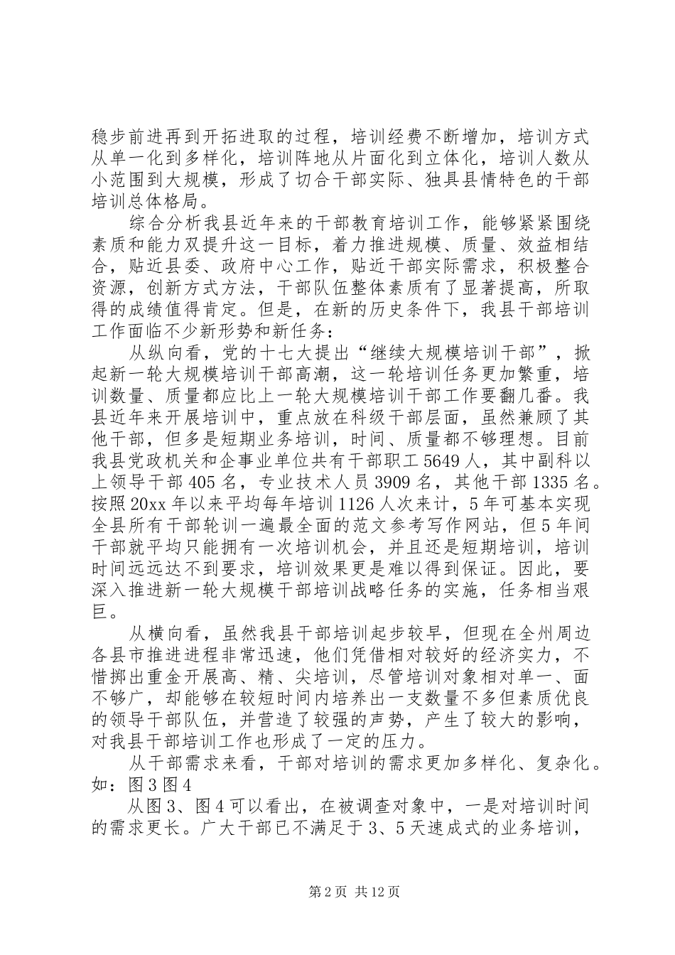 某县干部教育培训调研报告_第2页