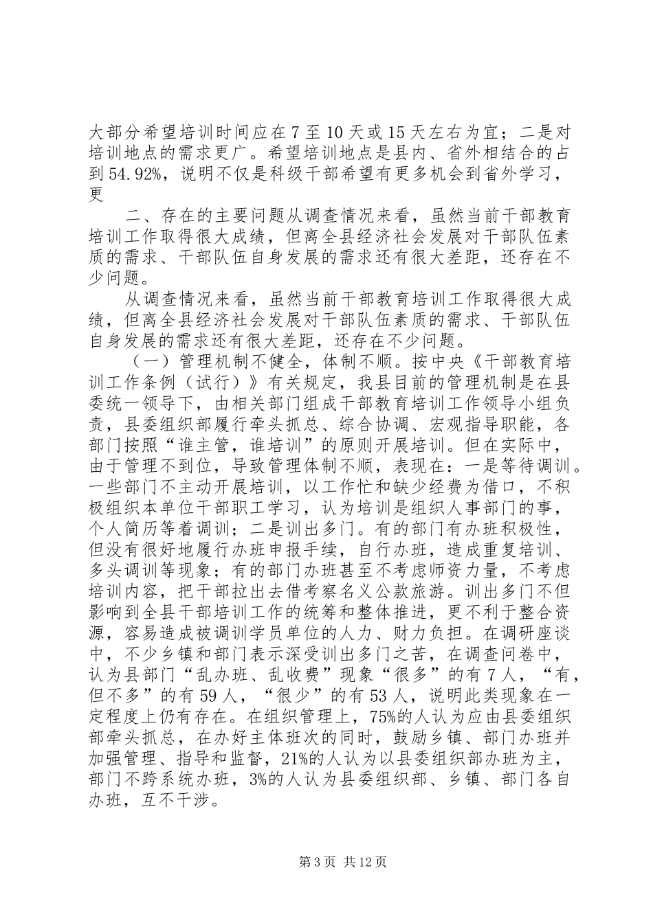 某县干部教育培训调研报告_第3页