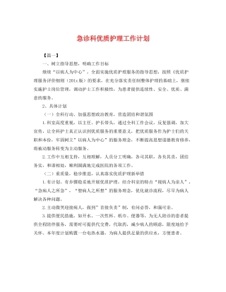 急诊科优质护理工作计划 