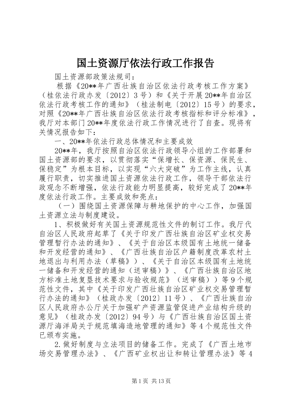 国土资源厅依法行政工作报告_第1页