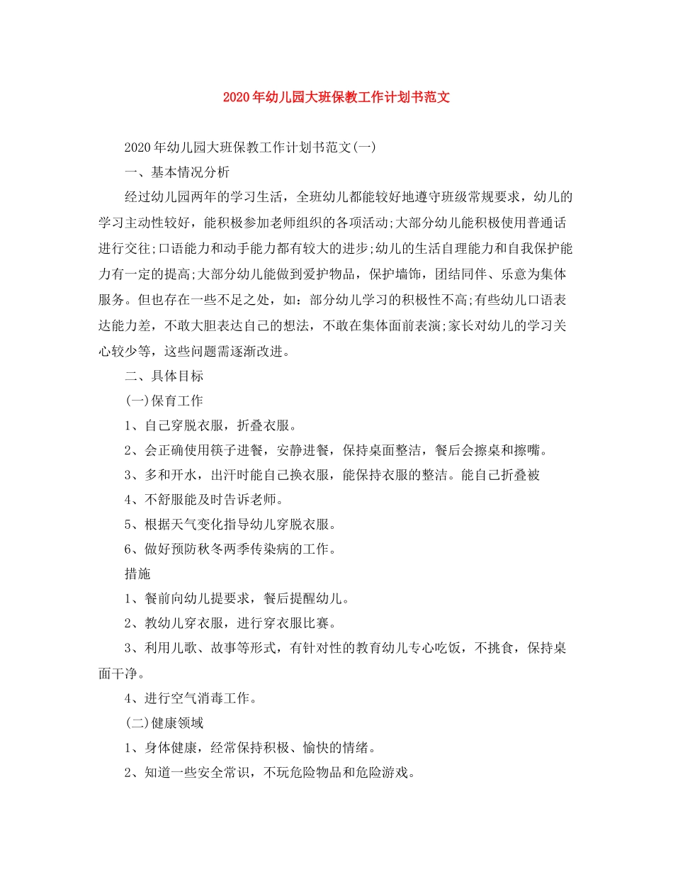 2020年幼儿园大班保教工作计划书范文 _第1页