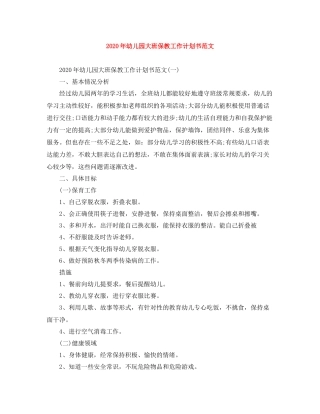 2020年幼儿园大班保教工作计划书范文 