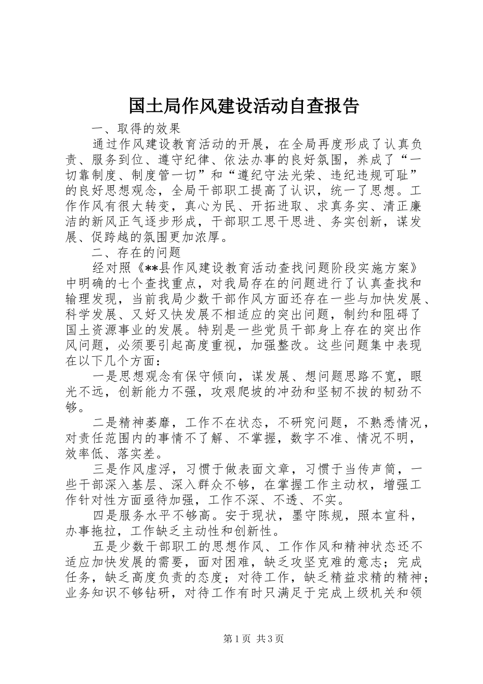 国土局作风建设活动自查报告_第1页