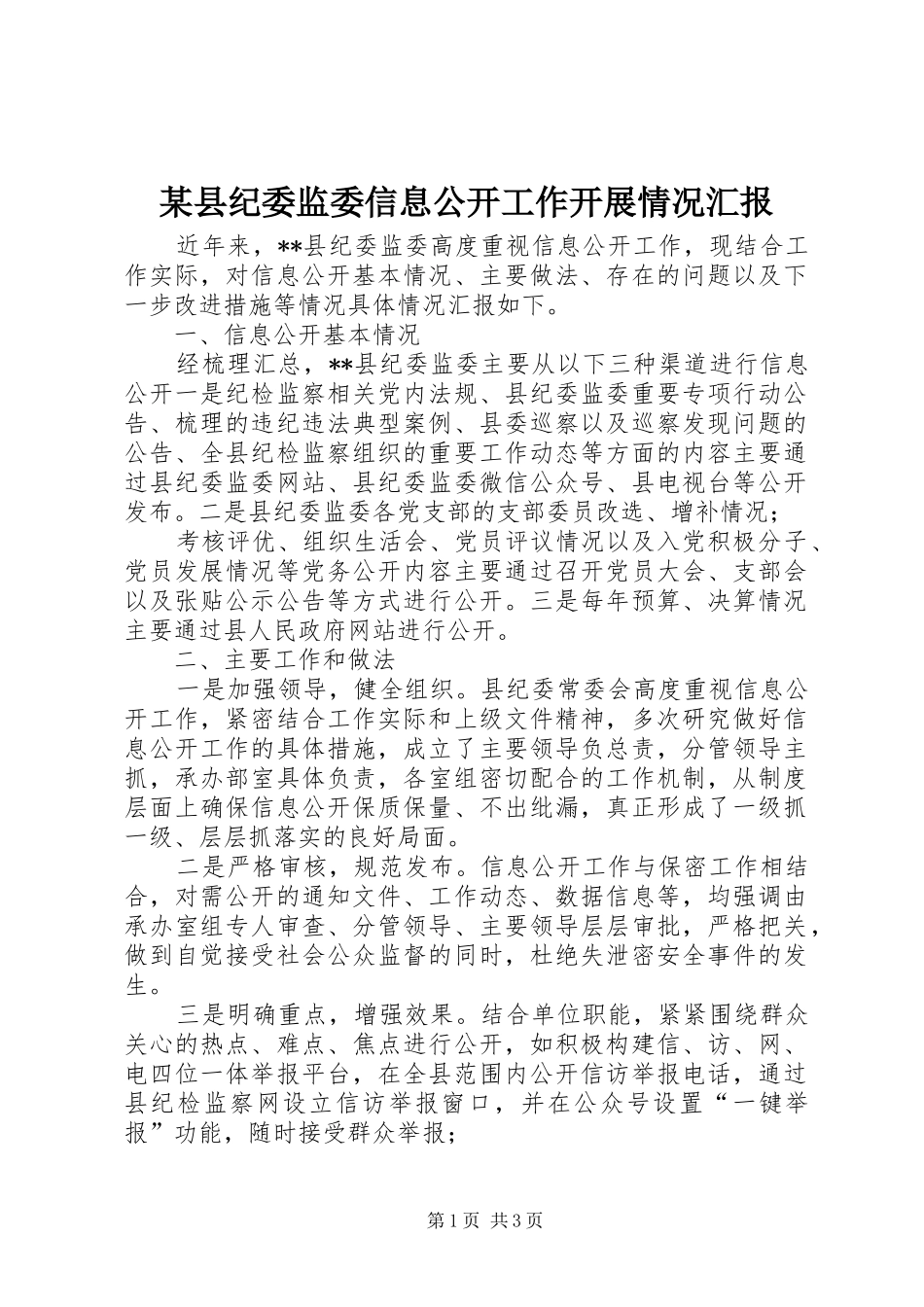 某县纪委监委信息公开工作开展情况汇报_第1页