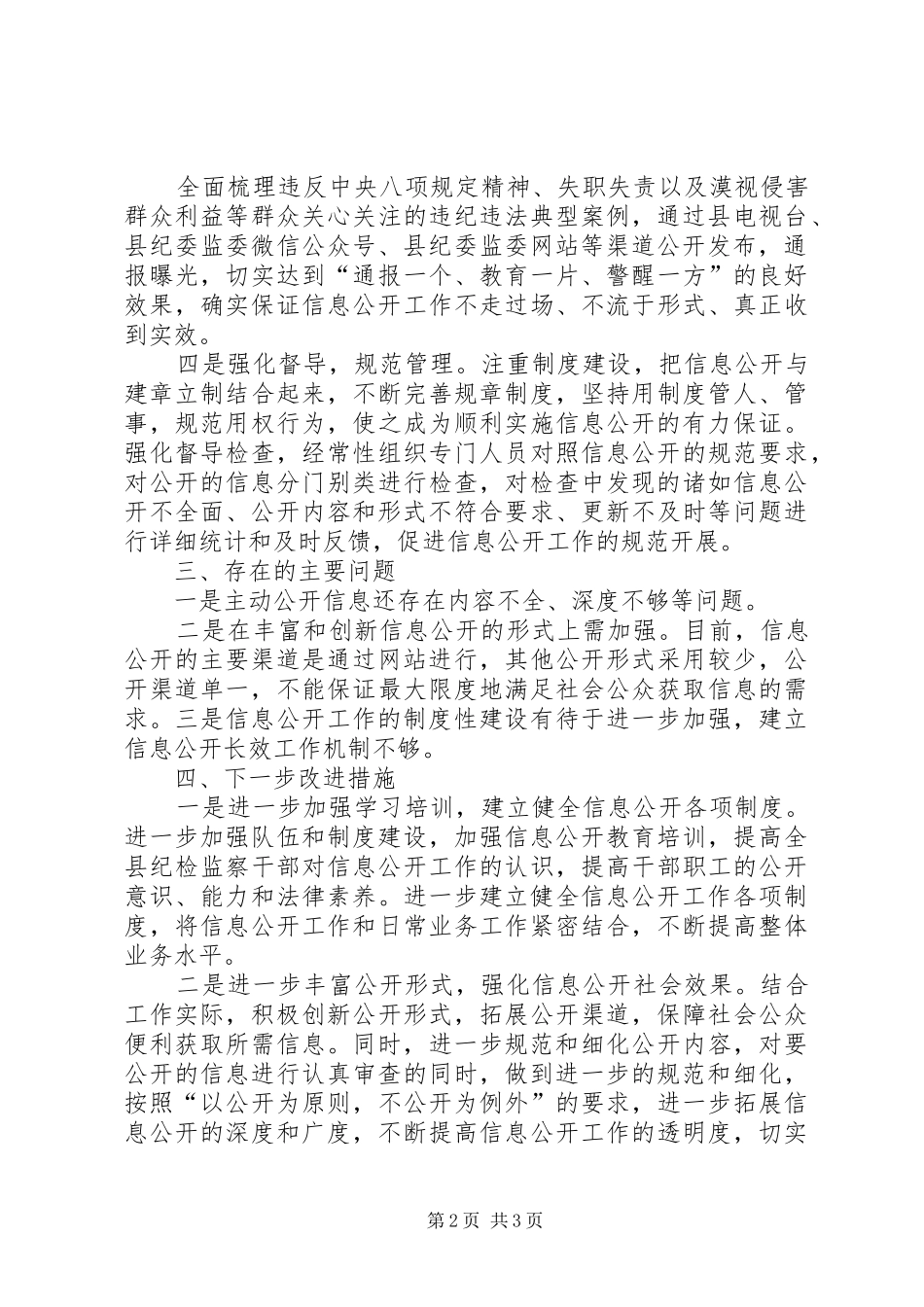 某县纪委监委信息公开工作开展情况汇报_第2页