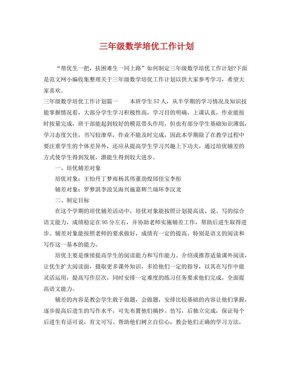 三2020年级数学培优工作计划 _第1页