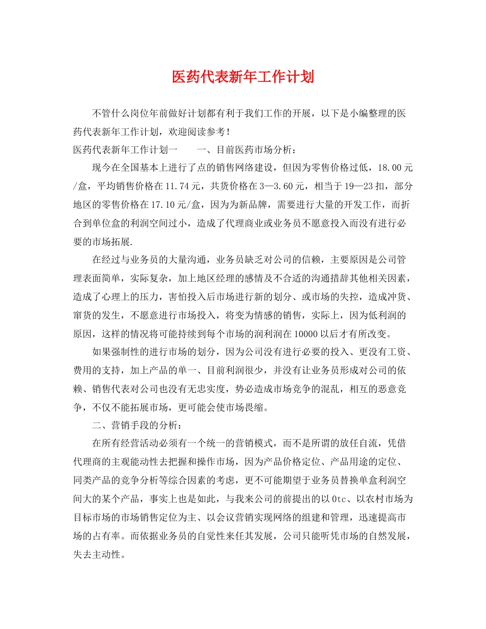 医药代表新年工作计划 _第1页