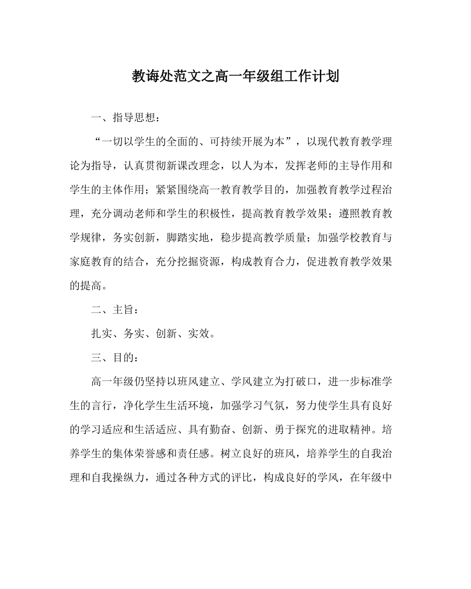 教导处范文高一年级组工作计划_0_第1页