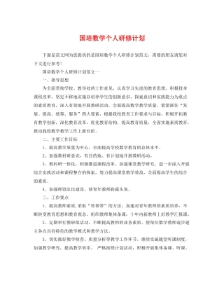 国培数学个人研修计划 
