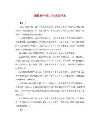 职校新学期工作计划样本 