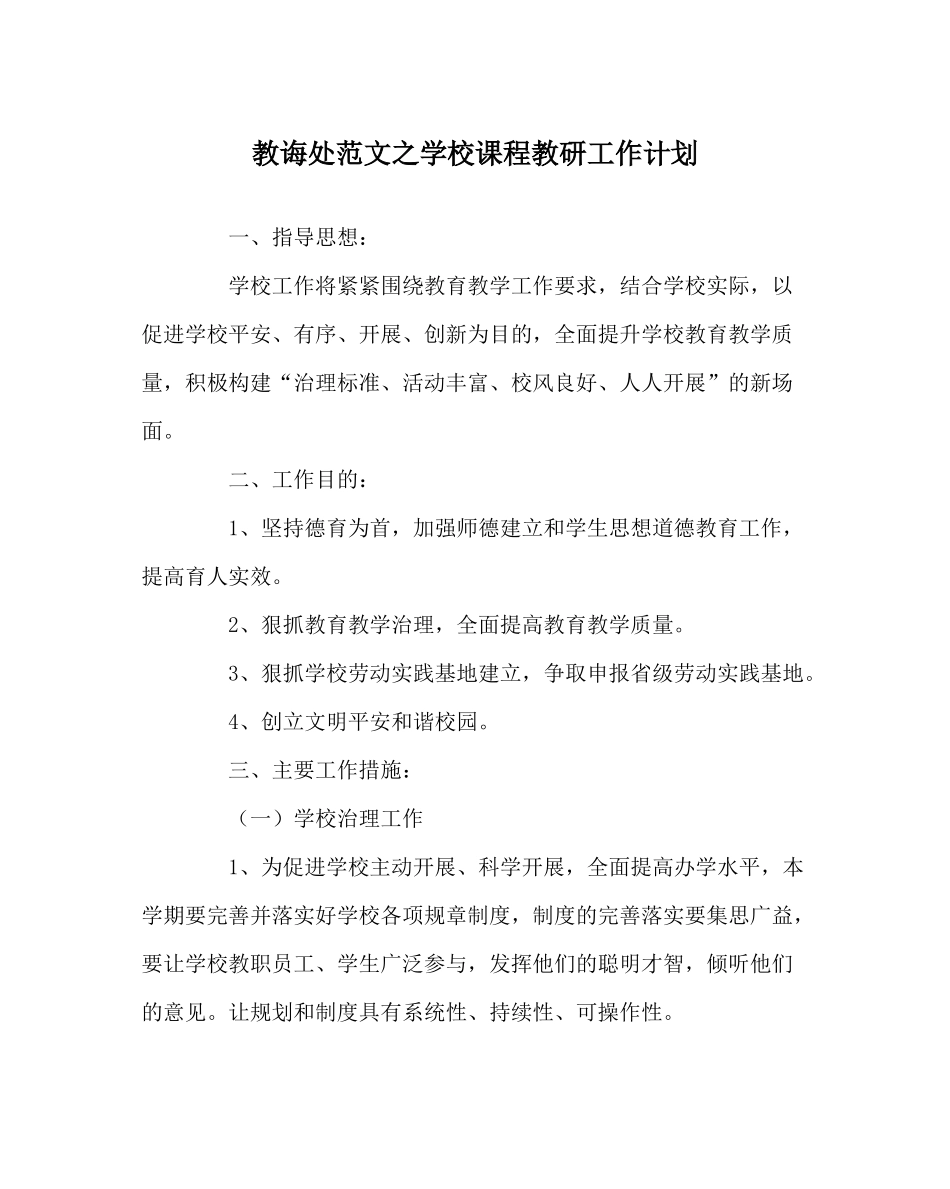 教导处范文学校课程教研工作计划_第1页