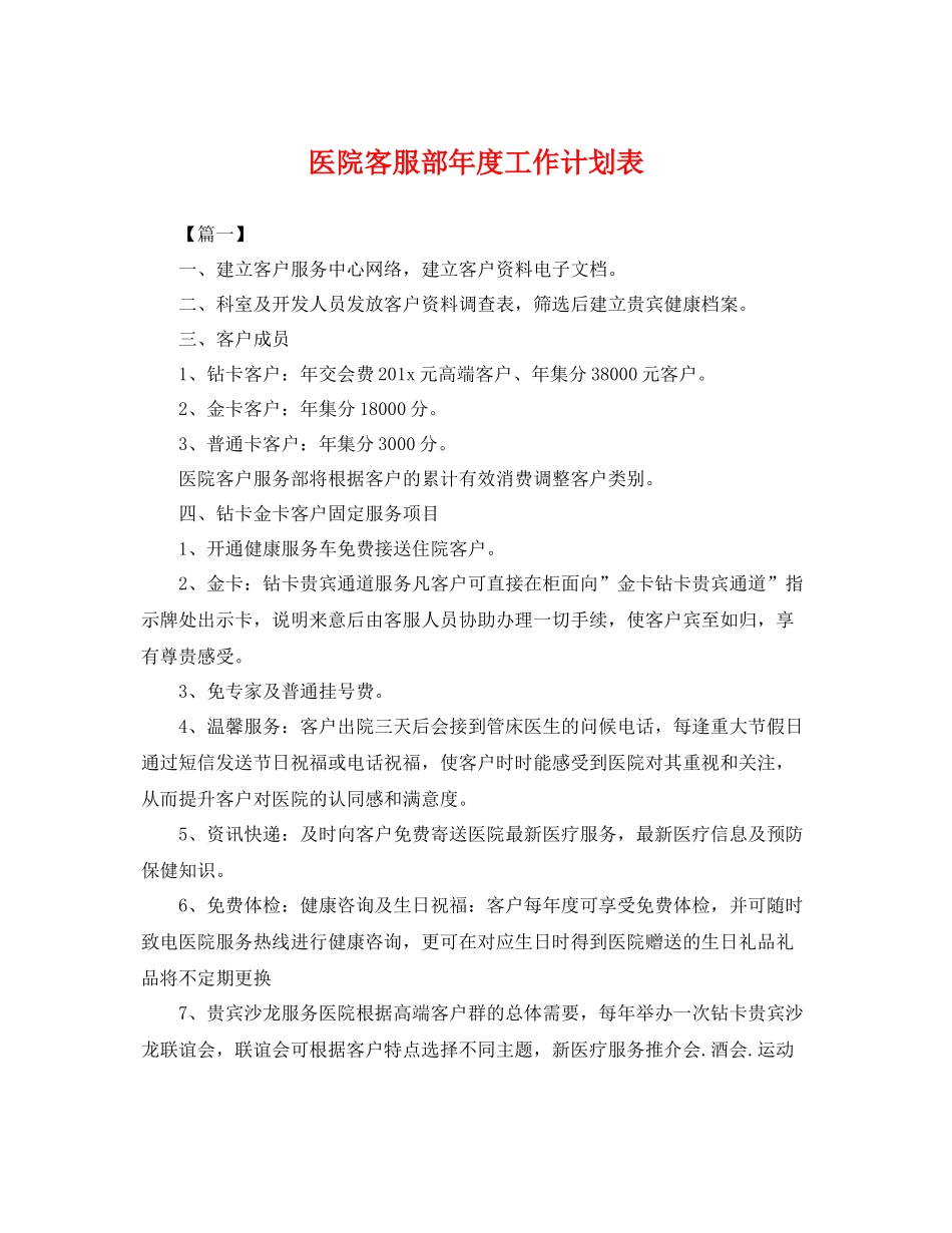 医院客服部年度工作计划表 _第1页