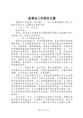 监事会工作报告五篇