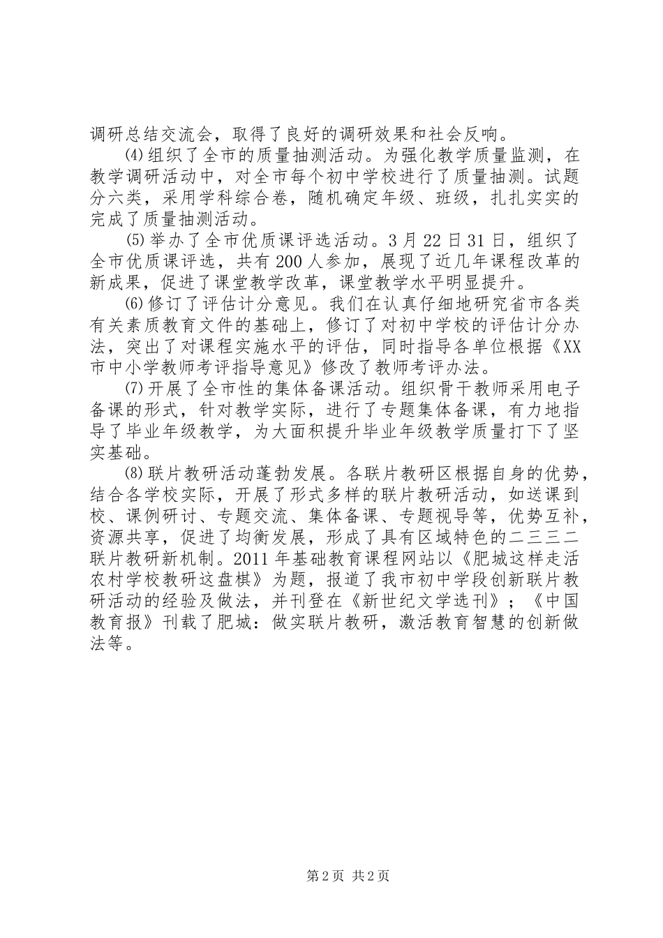 教研室初中学段迎接XX市教育工作调研汇报材料[5篇模版]_第2页