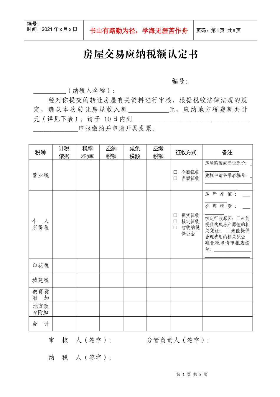 房屋交易应纳税额认定书_第1页