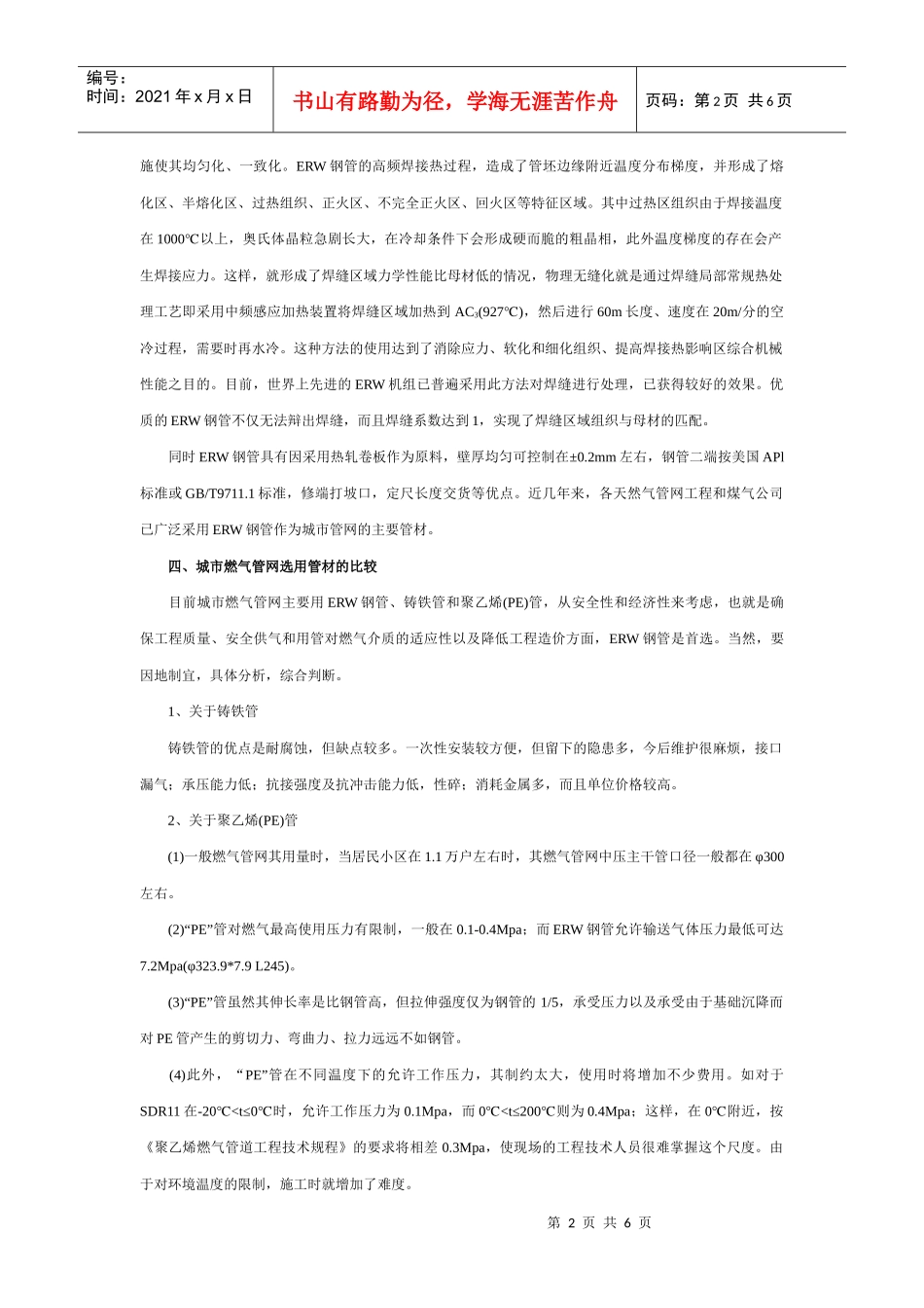 城市燃气管网应用ERW钢管及其防腐问题_第2页