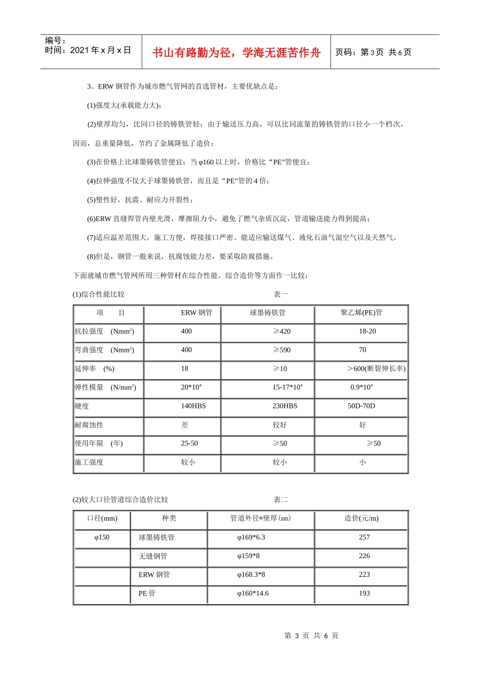 城市燃气管网应用ERW钢管及其防腐问题_第3页