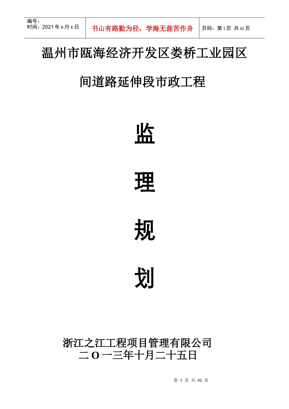 娄桥工业园区间道路延伸段市政工程监理规划_第1页