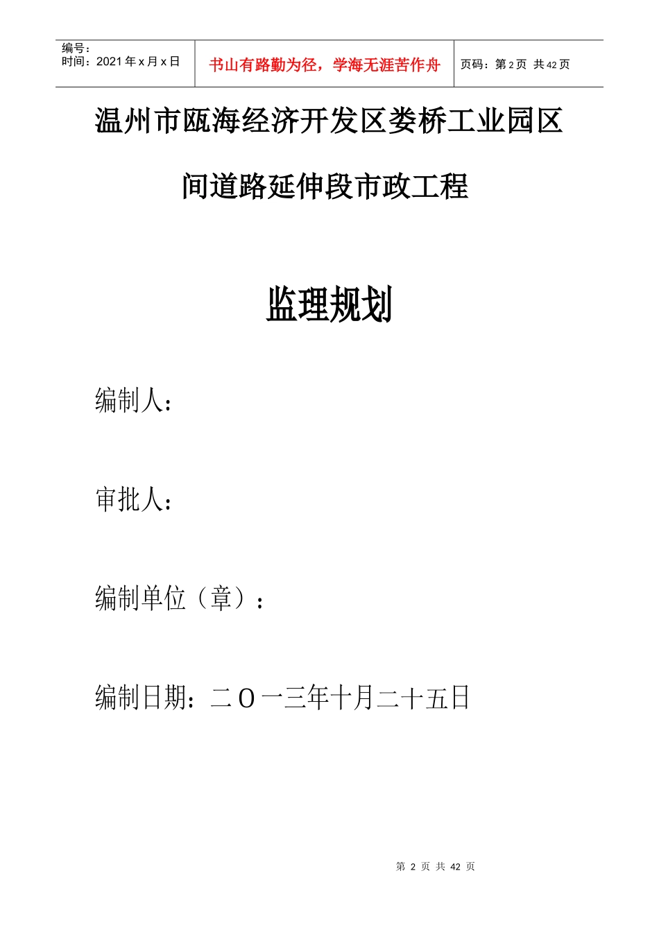 娄桥工业园区间道路延伸段市政工程监理规划_第2页