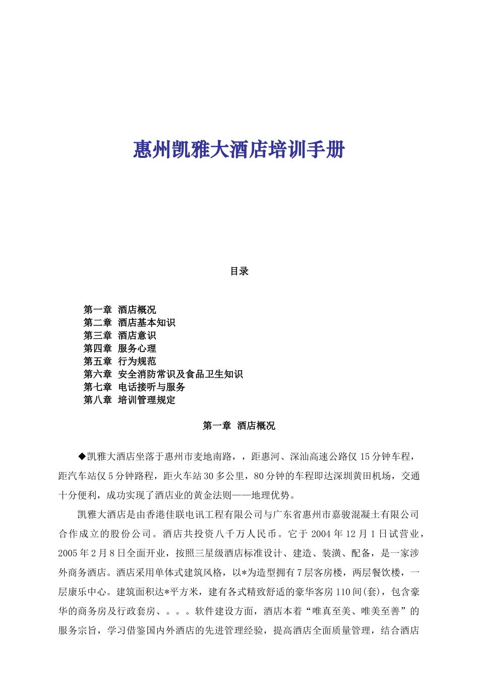 惠州凯雅大酒店培训手册_第1页