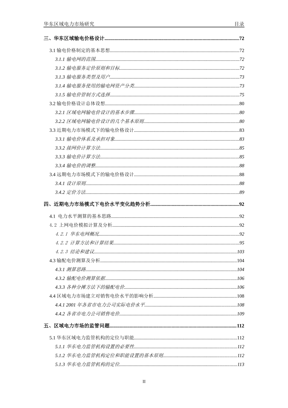 华东区域电力市场的发展现状_第3页