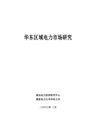华东区域电力市场的发展现状