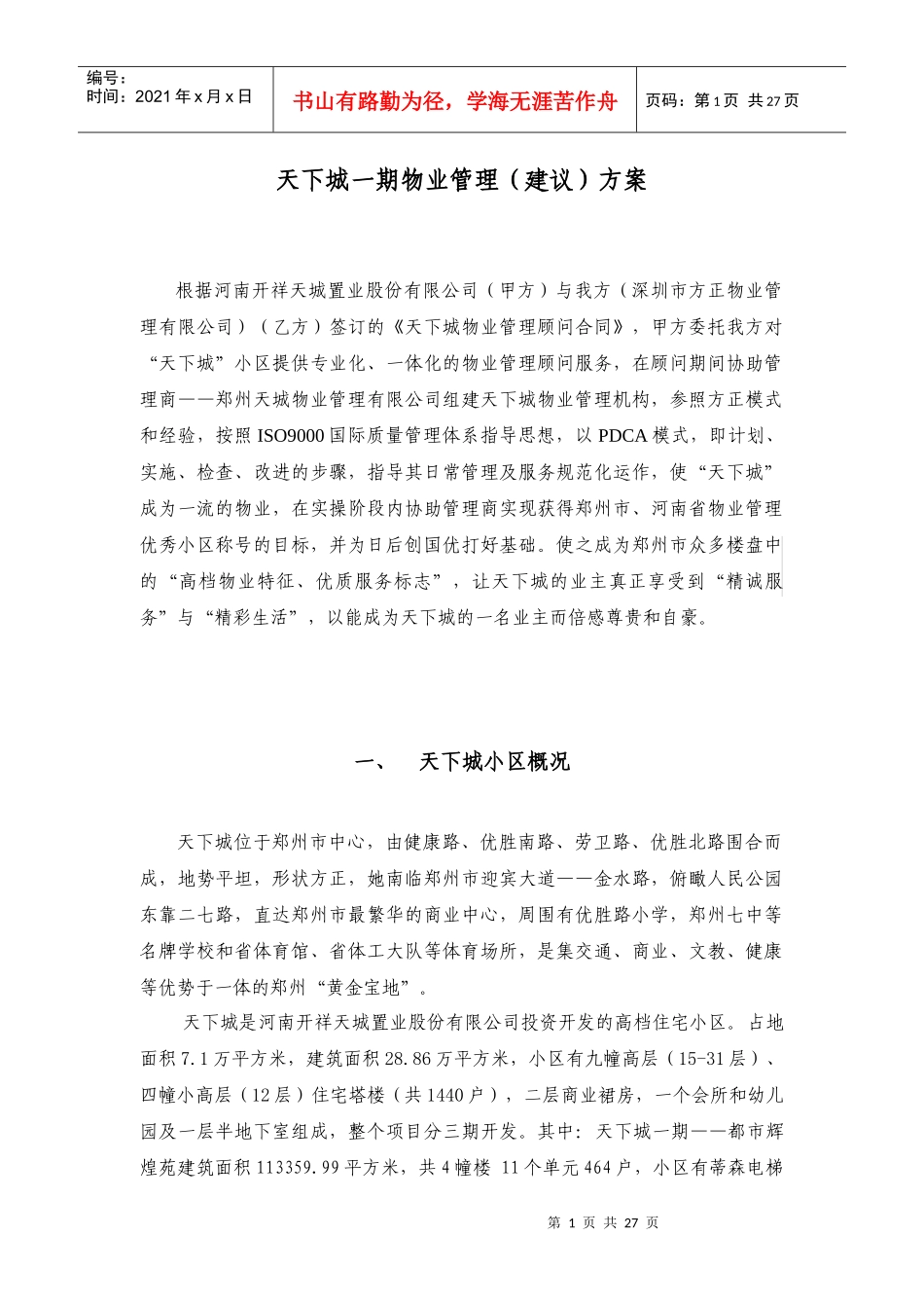 天下城一期物业管理（建议）方案（DOC 26）_第1页