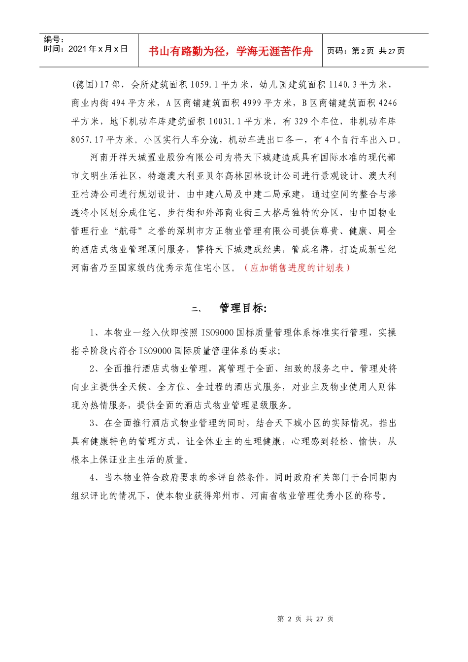 天下城一期物业管理（建议）方案（DOC 26）_第2页