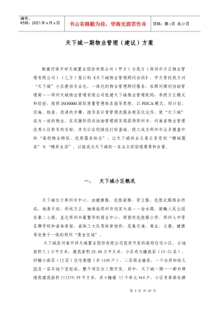 天下城一期物业管理（建议）方案（DOC 26）