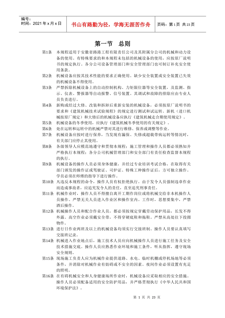 工程机械安全操作规范标准_第1页